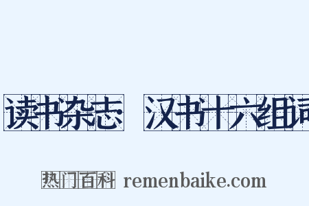 读书杂志·汉书十六组词是什么意思的图片